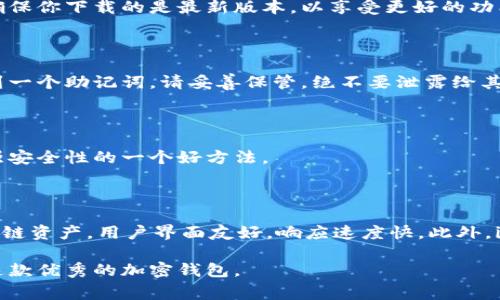 要下载imToken 2.0，你可以通过以下几种方式进行下载。imToken是一款非常流行的加密钱包，支持多种加密货币和区块链资产管理。以下是一些下载和获取imToken 2.0的渠道：

### 官方网站下载

1. **访问官方页面**：首先，你可以访问imToken的官方网站。通常情况下，官方会提供最新版本的下载链接。在官网上，你通常能够找到适用于不同操作系统（如iOS和Android）的版本。

2. **官方链接**：请确保你访问的是imToken的官方网站，以避免下载到伪造或恶意的应用程序。官方网站一般是： [imToken官网](https://token.im)

### 应用商店下载

1. **iOS用户**：如果你是iOS用户，可以在Apple App Store中搜索“imToken”。选择对应的应用，点击下载并安装即可。

2. **Android用户**：对于Android用户，可以在Google Play商店中搜索“imToken”。同样找到该应用后进行下载。

3. **其他应用商店**：某些Android设备可能没有Google Play商店。在这种情况下，你可以在如华为应用市场等第三方应用商店中搜索imToken进行下载。

### 安全下载提示

1. **验证软件来源**：无论你选择哪个渠道下载imToken，确保你下载的是来自官方和可信赖的源。避免从不明链接或第三方网站下载应用程序，以防止下载到恶意软件。

2. **检查评分与评论**：在应用商店中查看其他用户的评分和评论，可以帮助你判断该应用的可靠性和功能。

3. **保持更新**：imToken定期会发布更新版本，以修复漏洞和添加新功能。确保你下载的是最新版本，以享受更好的功能体验和安全保障。

### 使用imToken的注意事项

1. **安全备份**：下载并安装imToken后，务必进行钱包的安全备份。你会得到一个助记词，请妥善保管，绝不要泄露给其他人。

2. **设置强密码**：设置一个强密码，以确保只有你可以访问你的资产。

3. **启用双重认证**：如果imToken支持双重认证功能，请务必启用，这是加强安全性的一个好方法。

### 了解imToken的功能

imToken 2.0相较于前版本，新增了许多实用功能。例如，支持更多种类的区块链资产，用户界面友好，响应速度快。此外，imToken还提供了去中心化交易所（DEX）的功能，可以直接在应用内进行交易。

以上就是有关imToken 2.0下载的相关信息，希望能帮助你顺利下载并使用这款优秀的加密钱包。