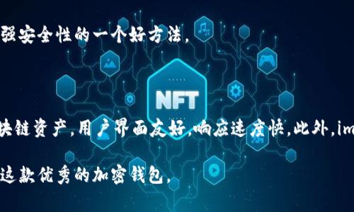 要下载imToken 2.0，你可以通过以下几种方式进行下载。imToken是一款非常流行的加密钱包，支持多种加密货币和区块链资产管理。以下是一些下载和获取imToken 2.0的渠道：

### 官方网站下载

1. **访问官方页面**：首先，你可以访问imToken的官方网站。通常情况下，官方会提供最新版本的下载链接。在官网上，你通常能够找到适用于不同操作系统（如iOS和Android）的版本。

2. **官方链接**：请确保你访问的是imToken的官方网站，以避免下载到伪造或恶意的应用程序。官方网站一般是： [imToken官网](https://token.im)

### 应用商店下载

1. **iOS用户**：如果你是iOS用户，可以在Apple App Store中搜索“imToken”。选择对应的应用，点击下载并安装即可。

2. **Android用户**：对于Android用户，可以在Google Play商店中搜索“imToken”。同样找到该应用后进行下载。

3. **其他应用商店**：某些Android设备可能没有Google Play商店。在这种情况下，你可以在如华为应用市场等第三方应用商店中搜索imToken进行下载。

### 安全下载提示

1. **验证软件来源**：无论你选择哪个渠道下载imToken，确保你下载的是来自官方和可信赖的源。避免从不明链接或第三方网站下载应用程序，以防止下载到恶意软件。

2. **检查评分与评论**：在应用商店中查看其他用户的评分和评论，可以帮助你判断该应用的可靠性和功能。

3. **保持更新**：imToken定期会发布更新版本，以修复漏洞和添加新功能。确保你下载的是最新版本，以享受更好的功能体验和安全保障。

### 使用imToken的注意事项

1. **安全备份**：下载并安装imToken后，务必进行钱包的安全备份。你会得到一个助记词，请妥善保管，绝不要泄露给其他人。

2. **设置强密码**：设置一个强密码，以确保只有你可以访问你的资产。

3. **启用双重认证**：如果imToken支持双重认证功能，请务必启用，这是加强安全性的一个好方法。

### 了解imToken的功能

imToken 2.0相较于前版本，新增了许多实用功能。例如，支持更多种类的区块链资产，用户界面友好，响应速度快。此外，imToken还提供了去中心化交易所（DEX）的功能，可以直接在应用内进行交易。

以上就是有关imToken 2.0下载的相关信息，希望能帮助你顺利下载并使用这款优秀的加密钱包。