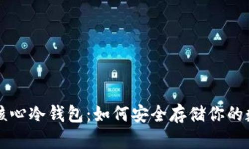 比特币核心冷钱包：如何安全存储你的数字资产