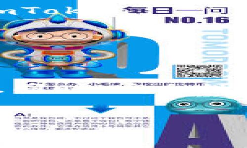   苹果手机用户如何轻松下载imToken钱包：详尽指南与常见问题解答 / 
 guanjianci imToken, 苹果手机, 加密钱包, 下载指南 /guanjianci 

引言
随着数字货币的兴起，越来越多的人开始使用加密钱包来管理他们的数字资产。imToken作为一款流行的移动钱包，受到了广泛关注。对于苹果手机用户而言，使用imToken钱包不仅方便，还能在安全性上给予一份保障。本文将详细介绍如何在苹果手机上下载imToken钱包，并解答用户可能遇到的常见问题。

第一步：了解imToken钱包的特点
在下载之前，先探索一下imToken钱包的特点是个好主意。imToken不仅支持以太坊和ERC20代币，还支持比特币、EOS、TRON等多种数字资产。此外，它的用户界面友好，操作简单，用户无需具备专业的技术背景即可上手。
该钱包还拥有强大的安全性，采用了多重加密措施保障用户的私钥和交易信息安全，用户可以放心存储和交易数字货币。此外，imToken还提供去中心化交易所的功能，用户可以直接在app内进行交易，提高了方便性和流畅度。

第二步：在App Store中查找imToken
现在，让我们开始下载imToken钱包的实际操作。首先，打开你苹果手机上的App Store。无论你使用的是什么型号的苹果手机，操作界面都是相似的。在App Store的搜索框中输入“imToken”，点击搜索。你将看到多个与“imToken”相关的应用程序，选择官方的imToken应用程序。
确保你选择的是官方版本，以避免下载到假冒的或有风险的应用程序。应用程序的图标通常是一个简洁的深色钱包形状，旁边带有“imToken”字样。

第三步：下载与安装imToken
当你找到官方的imToken应用程序后，点击“获取”按钮。这时，你可能需要输入你的Apple ID密码，或者使用Touch ID或Face ID进行身份验证。待下载完成后，imToken将自动安装到手机上。在主屏幕上，你会看到imToken的图标，代表安装成功。

第四步：设置imToken钱包
打开imToken应用程序后，你将进入初始设置界面。这一过程非常重要，因为你将创建一个新的钱包或导入已有的钱包。如果你是第一次使用，可以选择“创建钱包”。该过程中，应用程序会引导你设置六位数的密码，确保你的钱包安全。
在设置密码后，imToken还会生成一套助记词。务必将这些助记词保存好。这是你恢复钱包和资金的重要凭证。绝对不要与他人分享，也不要将其存放在互联网上，保护好你的助记词就是保护你的财富。

第五步：进行首次充值与使用
设置完成后，用户可以进入钱包界面。初次使用时，可能需要进行首次充值。你可以通过购买或从其他地址转账的方式将数字资产存入imToken钱包。为了安全起见，请选择一些小额的数字资产进行操作，熟悉该应用的功能。
imToken不仅可以用于存储数字资产，还可以进行资产交易和管理。例如，用户可以一键进行代币交换，也可以查看资产的实时行情。总之，imToken提供了一个灵活、安全的环境，让用户体验到数字资产管理的便捷。

第六步：常见问题解答
尽管下载和使用imToken过程简单，但用户可能会偶尔遇到一些问题。以下是一些常见问题及其解决方案：

h41. 怎样找回遗失的助记词？/h4
如果遗失了助记词，那找回钱包将非常困难。强烈建议用户在创建钱包后，妥善保存助记词。如果助记词丢失，你将无法访问钱包内的资产。

h42. imToken支持哪些数字货币？/h4
imToken支持多种数字货币，包括以太坊、比特币及其各类代币（例如ERC20代币）。最新版本的imToken还持续增加对其他区块链资产的支持。

h43. 如何确保我的钱包安全？/h4
除了妥善保管助记词，用户还应定期更新密码，避免连接不安全的网络，以减少潜在的安全风险。同时，要定期关注官方新闻，确保使用最新版本的imToken。

h44. imToken是否会收取交易费用？/h4
imToken本身不收取交易费用，但在进行转账或交换时，可能需支付网络手续费。这笔费用由相应区块链网络收取，与所选择的代币类型有关。

总结
通过上述步骤，苹果手机用户可以轻松下载和设置imToken钱包。作为一款功能强大的数字资产管理工具，imToken会为用户提供全面的服务体验。同时，安全性和便捷性也是其最大的特色。希望本文的介绍能帮助更多用户顺利导入imToken钱包，享受数字资产的无限可能。
无论你是数字货币的老手还是新手，imToken都会是你在数字资产世界中的一把利器。因此，抓紧时间下载并熟悉这个优秀的钱包应用吧！ 

了解更多有关imToken的信息，建议前往官方网站和支持页面获取最新资讯。