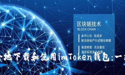 如何安全地下载和使用imToken钱包：一站式指南