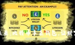 打造你的未来：比特币手