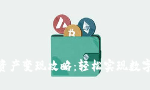 imToken钱包资产变现攻略：轻松实现数字资产的现金流