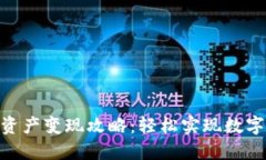 imToken钱包资产变现攻略：