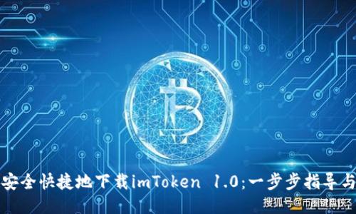 如何安全快捷地下载imToken 1.0：一步步指导与技巧
