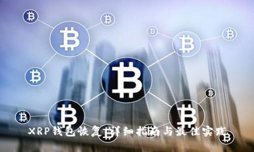 XRP钱包恢复：详细指南与最佳实践