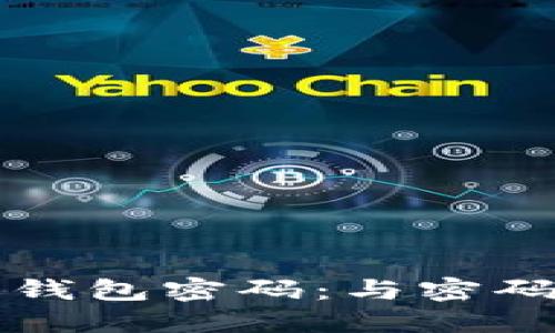 如何安全管理比特币钱包密码：与密码哈希相关的最佳实践