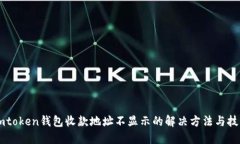 Imtoken钱包收款地址不显示