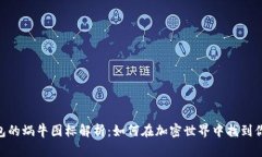 imToken钱包的蜗牛图标解析