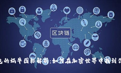imToken钱包的蜗牛图标解析：如何在加密世界中找到你的财富之路