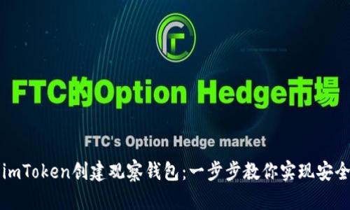 如何使用imToken创建观察钱包：一步步教你实现安全管理资产
