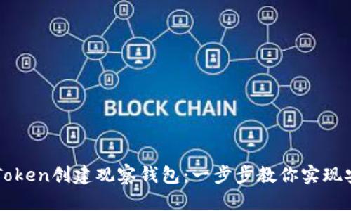 如何使用imToken创建观察钱包：一步步教你实现安全管理资产