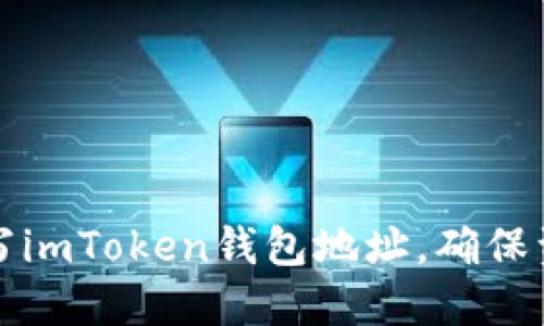 ### 如何正确填写imToken钱包地址，确保资金安全与顺利转账