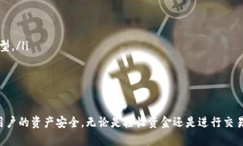 imToken 钱包地址是用户在使用 imToken 钱包进行加密货币交易或转账时所需的唯一标识符。imToken 是一款流行的数字货币钱包，支持多种区块链资产的管理。以下是关于 imToken 钱包地址的一些重要信息。

什么是 imToken 钱包地址？
imToken 钱包地址是一个由字母和数字组成的字符串。每个用户的地址都是唯一的，类似于银行账户号码。用户可以通过这个地址接收比特币、以太坊等加密货币。当你需要向他人发送数字资产时，也需要对方提供其 imToken 钱包地址。

如何获取 imToken 钱包地址？
获取 imToken 钱包地址非常简单。用户需要下载并安装 imToken 钱包应用。安装完成后，创建一个新的钱包账户。创建过程中，系统会自动生成一个地址。用户可以通过点击“接收”或“收款”按钮查看和复制该地址。

imToken 钱包地址的特点
imToken 钱包地址有一些明显的特点：
ul
    li唯一性：每个钱包地址都是唯一的，确保用户的资产安全。/li
    li可公开分享：用户可以将钱包地址分享给他人以接收资金，这不涉及任何敏感信息。/li
    li多链支持：imToken 支持多种区块链资产，不同资产的地址格式可能略有不同。/li
/ul

注意事项
在使用 imToken 钱包收发资产时，用户需要注意以下几点：
ul
    li确保地址正确：在转账前，一定要仔细核对钱包地址，防止因输入错误丢失资产。/li
    li了解资产类型：不同的区块链资产使用不同的地址格式，确保发送与接收的资产是相同类型。/li
    li保护私钥：钱包的私钥是访问资产的关键，要妥善保管，不要随意分享给他人。/li
/ul

总结
imToken 钱包地址是加密货币交易的基础。了解如何正确使用和管理这个地址，能够有效保障用户的资产安全。无论是接收资金还是进行交易，清晰、准确的钱包地址都是必不可少的步骤。