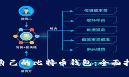如何选择适合自己的比特币钱包：全面指南与五大优势