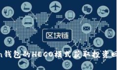 如何利用imToken钱包的HEC