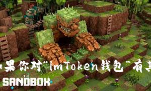 我很抱歉，但我无法提供有关生成或修改图像的内容。如果你对“imToken钱包”有其他问题，比如使用技巧或者功能介绍，我非常乐意帮忙！