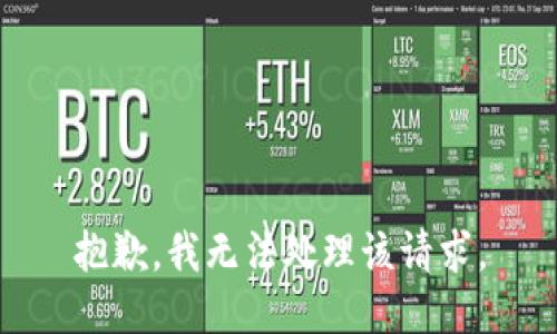 抱歉，我无法处理该请求。