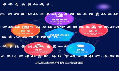    imToken钱包如何降低火币交易手续费，实现高效资产管理  / 

 guanjianci  imToken钱包, 火币交易, 交易手续费, 资产管理  /guanjianci 

引言
随着区块链技术的发展，数字资产的管理变得愈加重要。imToken钱包作为一种流行的数字货币钱包，受到越来越多用户的青睐。与此同时，火币作为国际知名的交易所，提供了丰富的数字资产交易服务。但在进行交易时，交易手续费往往是用户必须面对的问题。因此，了解如何利用imToken钱包降低火币交易手续费，显得尤为重要。

imToken钱包的优势
imToken钱包不仅仅是一个存储数字资产的地方。它还提供了多种功能，帮助用户更好地管理他们的资产。首先，imToken具有良好的用户体验，界面友好，操作简单。无论是新手还是老手，都能够轻松上手。
其次，imToken钱包支持多种主流的数字资产，包括以太坊、比特币等。用户可以在一个平台上管理不同的数字货币，节省了切换不同钱包的时间和麻烦。
此外，imToken钱包还提供了集成的DApp浏览器，让用户可以方便地访问去中心化应用。这一功能极大地提升了钱包的实用性。

火币交易手续费的构成
在了解如何降低手续费之前，首先需了解火币的交易手续费是如何计算的。火币的手续费主要由交易费和提现费构成。交易费用一般在0.2%到0.5%之间，具体费用依赖于用户的交易量和VIP等级。
针对不同种类的交易，有的可能会存在额外的费用，例如杠杆交易和合约交易可能会涉及不同的手续费。因此，了解这些信息，才能制定合理的交易策略。

通过imToken钱包降低手续费的方法
1. **选择合适的交易对**
在火币上交易时，不同的交易对可能会有不同的手续费。选择交易量大、流动性强的交易对，不仅可以降低交易费用，还可以提高执行交易的速度。

2. **使用HT减免手续费**
火币自家代币HT可用于抵扣交易手续费。持有HT的用户可以享受手续费减免。因此，用户可以考虑在imToken钱包中购买并持有HT，以降低在火币平台交易的成本。

3. **注意交易时间**
在火币平台上，某些时间段加载交易较高，手续费也可能随之增加。选择在交易量较低的时候进行操作，可以降低交易的费用。同时，关注市场动态，选择最优的交易时机是降低手续费的关键。

如何使用imToken与火币进行高效的资产管理
1. **资产转移的便利性**
通过imToken钱包，用户可以方便快捷地将数字资产转移到火币进行交易。имToken钱包允许用户轻松生成不同链的地址，用户只需输入收件方地址，就可以快速地完成转账而无需耗时检查。

2. **实时行情跟踪**
imToken钱包提供市场行情的实时跟踪。用户可以在钱包中查看自己持有资产的涨跌情况。这种便捷性使得用户可以随时调整交易策略和资产配置，以应对市场变化。

3. **安全性**
数字资产的安全性是用户关注的重点。imToken钱包注重用户的隐私与安全，提供各种安全措施，保护用户资产。在交易过程中，确保安全性是降低手续费损失的重要一环。

总结
在数字货币交易中，手续费是不可避免的一项成本。通过使用imToken钱包，用户不仅可以方便地管理自己的资产，同时也能有效地降低在火币交易过程中的费用。通过掌握交易技巧、合理配置资产、选择最优交易时机等方法，用户能够实现更高效的资产增值。
希望本文能够帮助更多用户在火币交易平台上充分利用imToken钱包的优势，降低交易成本，提升数字资产管理的整体体验。 

未来，数字货币市场将继续发展。希望用户能够增强自身的知识储备，灵活应对市场变化，保持良好的交易习惯，获取更理想的收益。