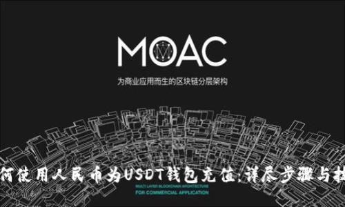 如何使用人民币为USDT钱包充值：详尽步骤与技巧