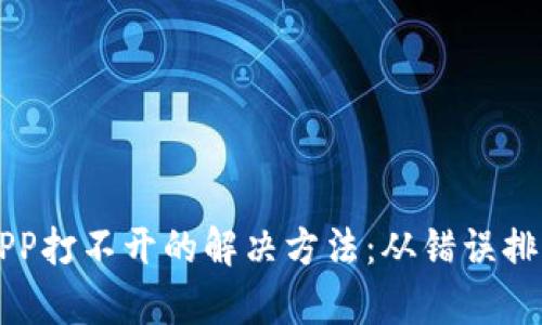 以太坊钱包APP打不开的解决方法：从错误排查到数据恢复