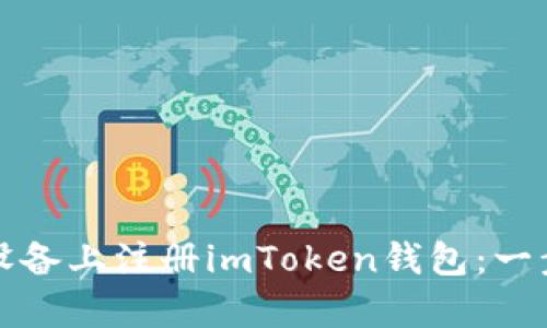 如何在安卓设备上注册imToken钱包：一步一步的指南