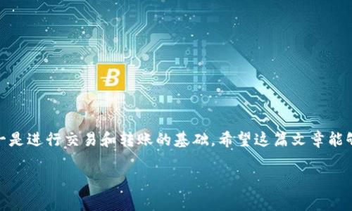 要将imToken钱包中的资产转到支付宝，首先需要了解imToken钱包的操作流程和支付宝的转账方式。请注意，imToken钱包主要是一个加密货币钱包，直接转账到支付宝并不是一种常见的操作，因为这两个平台的使用场景不同。下面我会详细介绍一些步骤和需要注意的事项。

第一步：确认余额和提现方式
在进行任何转账之前，首先要确认你在imToken钱包中有什么加密货币资产。常见的有以太坊（ETH）、比特币（BTC）、USDT等。了解你的资产同时也要明确你要转账到支付宝的目的是什么，是想要变现，还是其它的用途。

第二步：将加密货币转换为法币
由于直接将加密货币转到支付宝是不可能的，所以需要先将加密货币转换为法币。你可以在一些交易所（如火币、币安等）进行兑换。有些交易所提供法币交易对，你可以将加密货币直接卖出为人民币，具体步骤如下：
ol
    li在交易所上注册账号并完成实名认证。/li
    li将你的imToken钱包中的加密货币提取到交易所的钱包地址。/li
    li在交易所中找到对应的交易对，进行卖出操作。/li
    li成功卖出后，你的法币会显示在交易所的账户余额中。/li
/ol

第三步：提现到支付宝
现在你已经在交易所将加密货币变现为人民币，接下来是将法币提现到支付宝账户。大部分交易所都支持提现到银行账户，而支付宝实际上也可以关联到你的银行账户，因此可以通过以下步骤进行提现：
ol
    li在交易所中找到“提现”选项。/li
    li选择提现到“银行账户”。/li
    li输入你的银行账户信息，该账户需要与支付宝绑定。/li
    li确认提现金额，并完成提现操作。/li
/ol
提现可能需要一定的处理时间，通常在几个小时到几天之间，具体取决于交易所的政策和处理速度。

第四步：在支付宝中确认到账
提现操作完成后，你的银行账户应该会在一段时间后收到金额。打开支付宝，查看你的账户余额。如果钱已经到账，恭喜你，你成功将imToken钱包中的资产转换并转移到支付宝了！

注意事项
在操作过程中，请特别注意以下几点：
ul
    li选择信誉良好的交易所，确保你的资产安全。/li
    li了解交易所的手续费政策，避免不必要的损失。/li
    li确保提现信息的正确性，避免因输入错误而导致资金损失。/li
/ul

总结
通过上述步骤，你可以将imToken钱包中的资产成功转移到支付宝。需要注意的是，加密货币市场变化迅速，安全第一是进行交易和转账的基础。希望这篇文章能够帮助你了解如何将imToken钱包中的资产转到支付宝。如果你还有其他问题，欢迎随时咨询！

以上是关于如何将imToken钱包中的资产转到支付宝的详细步骤和信息。希望能对你有所帮助！