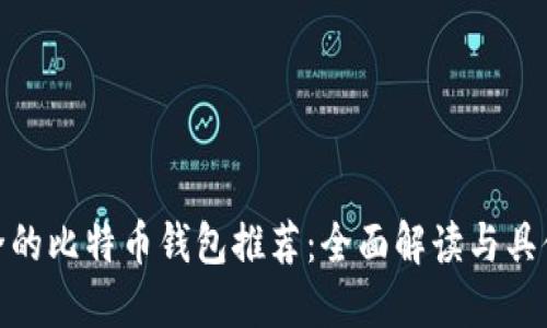 最安全的比特币钱包推荐：全面解读与具体成果