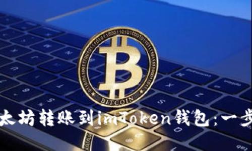 如何安全地将以太坊转账到imToken钱包：一步一步的详细指南