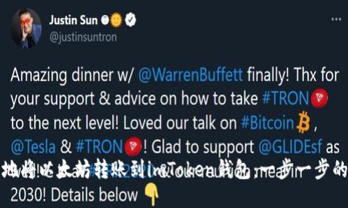 如何安全地将以太坊转账到imToken钱包：一步一步的详细指南