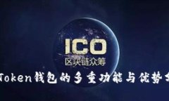 imToken钱包的多重功能与优
