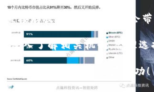在以太坊钱包中存放数字货币是否有收益，取决于几个关键因素，比如你的具体操作、使用的钱包类型以及市场状况等。下面我们将详细探讨这个问题。

以太坊钱包的类型
首先，市面上有多种类型的以太坊钱包。主要分为冷热钱包两种。热钱包是指连接到互联网的钱包，通常用于日常交易。冷钱包则是完全离线的，适合长时间保存数字货币。

对于热钱包，例如基于手机和电脑的应用，通常不会生成直接收益。但是，有些热钱包提供了额外的功能，如借贷和流动性挖矿，这可能为投资者带来一些收益。

冷钱包，如硬件钱包，主要安全性更高，但是不直接生成收益。它们主要用于长期保存数字资产，避免市场波动带来的投资风险。

质押与收益
以太坊2.0引入了质押的概念。质押是指用户将一定数量的以太币（ETH）存入网络中，以支持网络的安全性和操作。同时，质押者会获得一定的回报。这种方式可以在特定条件下带来收益。

通过质押以太币，用户可以获得网络生成的奖励。根据网络的使用情况，收益率会有所不同。在选择质押以太坊时，用户需了解相关的质押池和平台的手续费、风险和表现。

借贷与收益
另一种增加收益的方式是通过借贷平台将以太坊借出盈利。许多去中心化金融（DeFi）平台提供这类服务。用户可以将以太坊存入这些平台，借出给其他用户，而自己则能获得利息。

这种方式需要明确的风险管理。因为借款人如果无法偿还借款，会导致资产损失。此外，借贷平台的合规性和安全性也需认真核查。

流动性挖矿与收益
流动性挖矿是另一种常见的增加收益的策略。用户可以通过将资产提供给交易所，提高流动性来获得收益。这种方式通常需要通过专用的流动性池进行操作。

参与流动性挖矿时，应注意潜在的无常损失。这是因为在流动性池中资产的相对价值会波动，可能导致在撤资时亏损。用户需要根据自己的风险承受能力做出选择。

市场行为与影响
数字货币市场的波动性极大。价格涨跌直接影响投资者的收益。如果你选择将以太坊长期存放在钱包中，市场走向将是一个不可预知的因素。并非所有情况下，存放数字资产都能带来盈利。

因此，用户应随时关注市场动态，了解相关的投资工具与策略。这为决策提供了更多依据，也降低了潜在损失的可能。

总结
将以太坊存放在钱包中是否有收益，主要取决于你的操作方式和所选择的钱包。直接存放在钱包中并不会带来收益，但通过质押、借贷和流动性挖矿等方式，可以创造收入。

然而，投资时也需关注市场波动带来的风险，特别是数字货币市场极具不确定性。深入了解相关机制，合理选择投资策略，才能更好地在以太坊的世界中立于不败之地。

记住，投资是有风险的。请务必在充分了解的基础上作出决策。希望你能够在以太坊的投资旅程中收获成功！