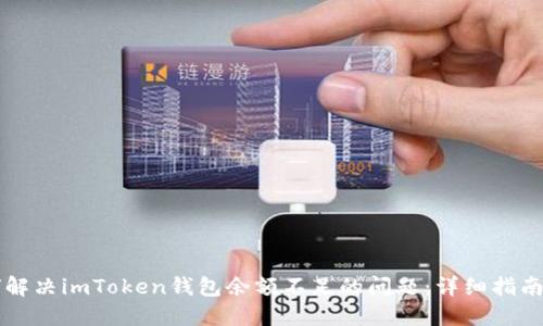### 如何解决imToken钱包余额不足的问题：详细指南与实用技巧