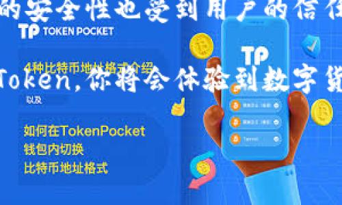 关于“imToken”的下载，我们将通过详细的步骤引导你。在这里，我将为你提供一个全面的指南，以确保你能够顺利下载和安装imToken。

什么是imToken？
imToken是一款数字货币钱包应用，旨在帮助用户安全管理和交易各种加密货币。它支持多个区块链平台，包括以太坊和比特币。imToken不仅提供安全的钱包服务，还为用户提供去中心化交易所、DApp浏览器等功能。

下载imToken的步骤
下载imToken的过程相对简单。以下是具体的步骤：

h41. 访问官方网站/h4
首先，你需要找到imToken的官方网站。通过搜索引擎，输入“imToken官网”进行搜索，确保选择官方链接，以避免下载到假冒或恶意版本。

h42. 选择下载入口/h4
进入官方网站后，寻找“下载”或“获取应用”的选项。通常在官网首页会有明显的下载按钮，点击进去会有适合不同操作系统的下载链接。

h43. 选择合适的版本/h4
imToken支持多个平台，包括Android、iOS等。因此，你需要根据自己的设备选择合适的版本。如果你是Android用户，选择APK格式。如果你是iOS用户，直接跳转至App Store下载。

h44. 安装应用/h4
下载完成后，找到下载的文件进行安装。对于Android用户，如果系统提示“未知来源”，需要在设置中允许安装非官方应用程序。安装完成后，打开应用，创建或导入钱包。

h45. 创建或导入钱包/h4
首次使用imToken时，你需要创建一个新钱包。按提示输入密码并备份你的助记词。这一步非常重要，助记词将帮助你恢复钱包。请务必将其保存在安全且不易被他人访问的地方。

h46. 使用imToken/h4
安装完成并创建钱包后，你可以开始使用imToken进行数字货币的管理与交易。探索应用内的功能，体验去中心化的数字货币交易。

注意事项
在下载和使用imToken时，请注意以下几点：
ul
    listrong安全性：/strong永远确保从官方网站或官方应用商店下载，以防止下载到恶意软件。/li
    listrong备份：/strong一定要备份你的助记词，这是恢复钱包的唯一途径。/li
    listrong定期更新：/strong保持应用程序的最新版本，以获得最佳的安全性和功能。/li
/ul

总结
imToken作为一种流行的数字货币钱包应用，提供了一系列强大的功能，帮助用户安全地管理他们的数字资产。通过遵循上述简单步骤，你就可以轻松下载并开始使用imToken。如果你在使用中遇到任何问题，可以查看官方网站的帮助文档或支持页面。

常见问题解答
在下载和使用imToken的过程中，用户可能会遇到一些常见问题。以下是一些常见问题及其解答：

h4如何更改imToken的语言设置？/h4
进入应用设置，找到“语言”选项，选择你所需的语言即可更改。

h4如何恢复丢失的钱包？/h4
如果你不小心删除了钱包，只需打开imToken并选择“导入钱包”，输入你的助记词即可恢复。

h4imToken是否安全？/h4
imToken采用了多种安全措施，包括助记词保护和加密存储。因此，它是一个相对安全的数字货币钱包选择。但用户也需做好个人安全防护。

h4如何联系客服？/h4
如果你遇到技术问题或需要帮助，可以在应用内找到客服支持链接，或通过官方网站获取联系方式。

为何选择imToken？
选择imToken的原因有很多。在众多钱包应用中，imToken因其用户友好的界面和强大的功能脱颖而出。此外，它的安全性也受到用户的信任。无论你是数字货币的新手还是经验丰富的投资者，imToken都能满足你的需求。

总之，imToken是一款方便、安全且功能丰富的数字货币钱包应用。希望这篇下载指南能帮你顺利下载并使用imToken。你将会体验到数字货币管理带来的便捷和乐趣！ 

这样，你应该能够顺利下载和使用imToken。如果你还有其他问题，请随时询问！