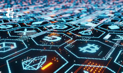 火币网 USDT 钱包地址的查询与使用指南

在现代数字货币的世界中，了解如何获取和管理你的加密货币托管钱包地址显得尤为重要。火币网作为全球领先的数字资产交易所之一，其用户能够方便地管理多种加密货币，包括 USDT（泰达币）。那么，如何找到火币网的 USDT 钱包地址呢？在这篇文章中，我们将全面介绍相关的操作步骤、注意事项以及一些实用的技巧，帮助你更加高效地使用火币网的服务。

什么是 USDT？

USDT，全称为 Tether，是一种与美元 (USD) 1:1 挂钩的稳定币。这种数字货币的主要目的是在保持加密货币优势的同时，减少价格波动带来的风险。它使得用户在进行交易时，能够以稳定的价值进行操作，特别是在波动性极大的市场环境中，USDT 成为许多人交易的首选媒介。

为什么需要找到火币网 USDT 钱包地址？

在进行数字货币的买卖、转账或存储时，拥有一个安全、有效的 USDT 钱包地址是至关重要的。通过火币网的 USDT 钱包地址，你可以方便地进行以下操作：
ul
    li充值：将你的 USDT 存入火币网，以便进行交易。/li
    li提币：从火币网提取你的 USDT 至其他钱包或交易所。/li
    li交易：在火币网内部直接使用 USDT 进行多种交易。/li
/ul

如何在火币网找到 USDT 钱包地址？

找到火币网的 USDT 钱包地址是一个简单的过程，以下是详细的操作步骤：

h4步骤一：注册并登录火币网账户/h4

如果你还没有火币网账户，首先需要在其官方网站上进行注册。使用有效的电子邮箱和手机号码，按照系统提示填写相关信息并完成身份验证。一旦注册成功，使用你注册的邮件和密码登录你的账户。

h4步骤二：进入资产管理页面/h4

登录后，找到页面上的“资产”或“钱包”选项。点击后，你将看到所有支持的数字货币列表，包括 USDT。

h4步骤三：查看 USDT 相关信息/h4

在资产管理页面中，找到 USDT，并点击旁边的“充值”或“提币”按钮。在这里你可以看到 USDT 并进行相应的操作。

h4步骤四：复制你的 USDT 钱包地址/h4

点击“充值”后，系统会生成一个唯一的 USDT 钱包地址。请务必仔细核对地址，确保没有任何错误。如果需要，你可以通过复制功能将地址保存到剪贴板或其他安全的地方。

常见问题与注意事项

h4USDT 钱包地址是否会变更？/h4

USDT 钱包地址在正常情况下是固定的。但是在某些情况下（例如账户安全问题），火币网可能会更新钱包地址。因此，建议在每次交易前都检查一下地址。

h4如何确保我的 USDT 安全？/h4

保护你的 USDT 钱包地址及账户信息至关重要。请遵循以下最佳实践来增强账户安全：
ul
    li启用双重身份验证 (2FA)。/li
    li定期修改密码，使用强密码。/li
    li不要透露任何账户信息给不明来历的人。/li
/ul

h4火币网的手续费如何？/h4

在火币网交易 USDT 时，会有一定的手续费。具体收费标准可以在火币网的官方网站上找到。了解手续费有助于你更好地规划交易策略。

结语

获取火币网 USDT 钱包地址是进行数字资产管理的第一步。通过以上的步骤，你可以轻松地找到你的钱包地址并进行相应的操作。坚持安全第一和定期审查账户信息，将有助于保护你的数字货币资产。随着数字货币的持续发展，保持对市场动态的关注和技术知识的更新，才能在日益竞争的环境中立于不败之地。

希望这篇文章能帮助你更好地理解和使用你的 USDT 钱包地址。如果你有任何其他问题或需要进一步的指导，请随时参考火币网提供的帮助文档或联系他们的客服支持。

火币网, USDT, 钱包地址, 数字货币/guanjianci
如何快速找到火币网的 USDT 钱包地址并安全使用