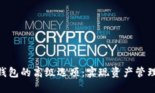 深入探索imToken钱包的高级选项：实现资产管理的智能化与安全化