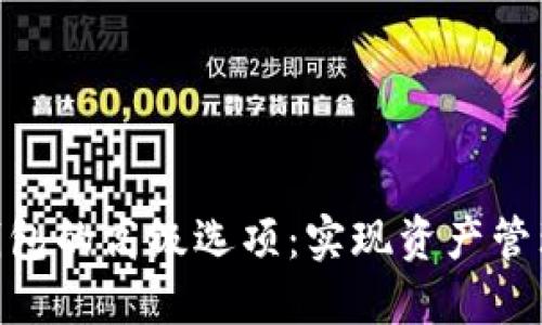 深入探索imToken钱包的高级选项：实现资产管理的智能化与安全化