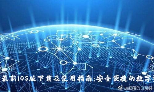 imToken钱包最新iOS版下载及使用指南：安全便捷的数字资产管理之道