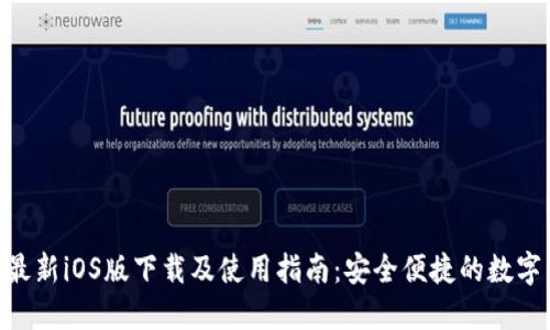 imToken钱包最新iOS版下载及使用指南：安全便捷的数字资产管理之道