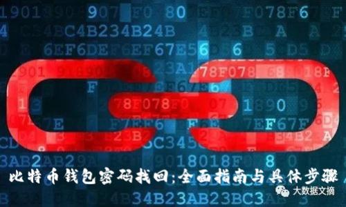比特币钱包密码找回：全面指南与具体步骤
