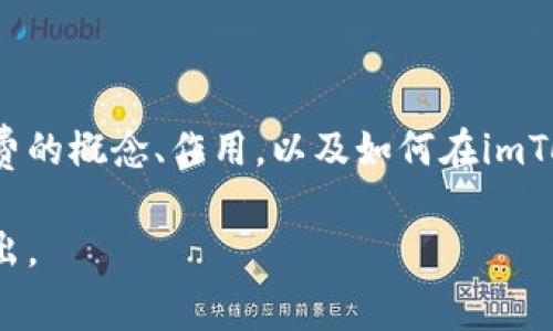## imToken钱包矿工费是什么意思

在使用imToken钱包进行数字货币交易时，用户常常会遇到一个术语叫做“矿工费”。但许多人对这个概念并不是很了解，尤其是新手用户。本文将详细解析矿工费的含义、作用以及如何在imToken钱包中管理矿工费方面的技巧。

### 1. 矿工费的基本概念

矿工费，简单来说，就是用户在进行区块链交易时所需支付给矿工的费用。这笔费用是为了激励矿工们将交易打包到区块中，从而使交易能够在区块链上得到确认。

在区块链网络中，交易并不是立即得到确认的。矿工会将多个交易打包成一个区块，并将其添加到区块链中。矿工费的大小通常用“gas”（在以太坊网络中）或“交易费”来表示。

### 2. 矿工费的作用

矿工费的最主要作用是确保交易的有效性和安全性。以下是矿工费的重要作用：

1. **激励矿工**：矿工费是矿工收入的一部分。通过支付矿工费，用户可以激励矿工更快地处理和确认他们的交易。
2. **交易优先级**：在交易拥堵时，支付更高矿工费的交易将优先被处理。这意味着，如果急需完成交易，用户可以选择提高矿工费。
3. **保障网络安全**：矿工通过打包交易与确认交易来保护网络的安全性。矿工费是一种奖励机制，确保足够的矿工参与网络维护。

### 3. 如何计算矿工费

矿工费的计算方式通常取决于交易的复杂性与网络的拥堵程度。以下是矿工费的计算要素：

1. **交易复杂性**：简单的交易通常需要较低的矿工费，而复杂的交易（例如合约交互）需要更高的费用。
2. **网络状况**：在网络繁忙时，矿工费可能会突然上涨。这时，为了确保交易能及时被确认，用户需要支付更高的费用。

4. imToken钱包中的矿工费设置

使用imToken钱包时，用户可以根据需要灵活设置矿工费。imToken钱包提供了默认的矿工费选项，也允许用户自定义费用。以下是如何设置矿工费的步骤：

1. **打开imToken钱包**并选择需要转账的数字货币。
2. 填写转账金额及接收地址。
3. 在“矿工费”设置中，用户可以选择默认费率或手动输入所需的费用。
4. 根据网络状况与个人需求，用户可以调整矿工费。对于急需确认的交易，可以选择高费用；对于普通交易，则可以选择较低的费用。

### 5. 管理矿工费的技巧

为了更有效地管理矿工费，用户可以考虑以下几个技巧：

1. **关注网络状态**：在决定矿工费之前，可以通过一些区块链浏览器了解网络当前的拥堵状况和推荐的交易费率。
2. **使用滑动条**：imToken钱包中通常提供了滑动条，用户可以快速选择适合自己需求的矿工费。
3. **灵活调整**：若在发送交易时没有急需确认，可以选择较低的矿工费。待网络状况改善时再进行高费交易。
4. **了解大平台推荐**：一些大型交易所和钱包会定期提供市场所需的矿工费估算，用户可以参考这些数据进行设置。

### 6. 结论

矿工费在数字货币交易中起着至关重要的作用。无论是激励矿工、保障交易确认，还是确保网络安全，矿工费都是不可或缺的一部分。了解矿工费的概念、作用，以及如何在imToken钱包中合理设置，就能更好地进行数字货币交易。希望本文能够帮助用户更好地理解矿工费，并在使用imToken钱包时做出更明智的决策。

通过掌握矿工费的知识，用户在参与数字货币交易时，将能够更加从容不迫。正确设置矿工费，既能提高交易的效率，又能节省不必要的费用支出。