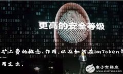 ## imToken钱包矿工费是什么