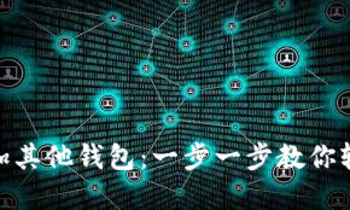 imtoken钱包如何添加其他钱包：一步一步教你轻松管理多重数字资产