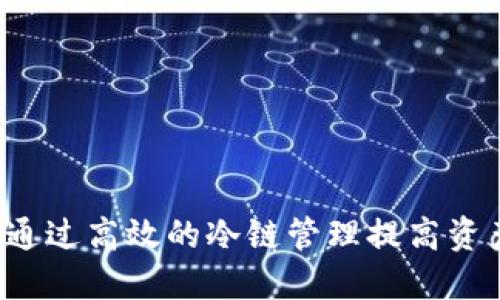 IM冷链钱包：如何通过高效的冷链管理提高资产安全性和透明度