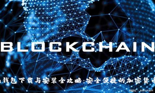 IM Token钱包下载与安装全攻略：安全便捷的加密货币管理工具