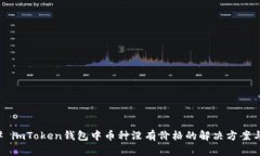 ### imToken钱包中币种没有价