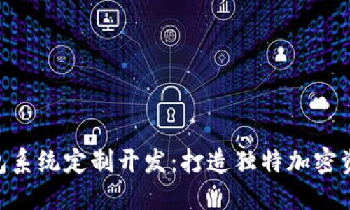 imToken钱包系统定制开发：打造独特加密资产管理体验