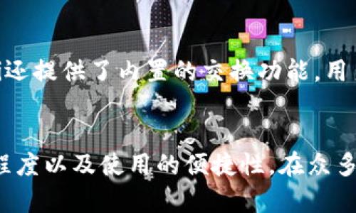 狗狗币（Dogecoin）作为一种流行的加密货币，有许多用户选择各种钱包来存储和管理他们的狗狗币资产。这些钱包各有特点，满足不同用户的需求和偏好。以下是几个适合存储狗狗币的钱包选项：

1. 官方狗狗币钱包
官方狗狗币钱包是狗狗币团队推出的一款桌面钱包。它支持多平台使用，包括Windows、Mac和Linux。用户可以完全控制他们的私钥，确保安全性。此外，官方钱包界面友好，易于上手，非常适合新手用户。

2. Exodus钱包
Exodus是一个多资产钱包，支持狗狗币和多种其他加密货币。其用户界面设计美观，非常适合初学者。Exodus还提供内置的交易功能，用户可以直接在钱包中兑换不同的加密货币。这款钱包可在桌面和移动设备上使用，方便用户随时随地进行管理。

3. Atomic Wallet
Atomic Wallet是一个去中心化的钱包，支持700多种加密货币，包括狗狗币。它允许用户完全控制他们的私钥，并提供用户友好的界面。可在多个平台上下载并使用。Atomic Wallet还提供原子交换功能，用户可以在不需要中介的情况下直接交换加密货币。

4. Trust Wallet
信任钱包（Trust Wallet）是Binance所收购的一款手机钱包，支持多种加密货币，包括狗狗币。它的优点是完全去中心化，用户能够完全控制自己的资产。Trust Wallet的界面友好，适合各种级别的用户，并且可以轻松参与DeFi和NFT市场。

5. Ledger硬件钱包
Ledger是一款知名的硬件钱包，提供了非常高的安全性。它支持许多种加密货币，包括狗狗币。用户将资金存储在硬件设备中，极大地降低了被黑客攻击的风险。适合那些持有大量加密货币的人士。

6. Trezor硬件钱包
Trezor同样是一款受欢迎的硬件钱包，支持多种加密货币。它具有良好的安全性，适合长期存储和保护狗狗币的用户。用户在进行交易时需要通过物理确认，提高了安全性。

7. MetaMask
MetaMask是一个广泛使用的浏览器扩展钱包，其主要用于以太坊和基于以太坊的代币。不过，用户也可以通过连接到其他网络或使用特定的协议来存储狗狗币。它的易用性和功能使其在加密社区中非常受欢迎。

8. Coinomi钱包
Coinomi是一款多币种钱包，支持狗狗币。用户可以通过这个钱包管理多种数字资产，同时保证其私钥的安全。Coinomi还提供了内置的交换功能，用户可以方便地在不同的加密资产之间转化。

总结
选择合适的钱包来存储狗狗币至关重要。无论你是新手还是经验丰富的投资者，都应考虑你的需求、对安全性的重视程度以及使用的便捷性。在众多钱包中，有很多适合不同用户的选项。希望这些推荐能够帮助你找到适合你自己的狗狗币钱包，安全地管理你的资产。