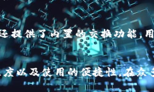 狗狗币（Dogecoin）作为一种流行的加密货币，有许多用户选择各种钱包来存储和管理他们的狗狗币资产。这些钱包各有特点，满足不同用户的需求和偏好。以下是几个适合存储狗狗币的钱包选项：

1. 官方狗狗币钱包
官方狗狗币钱包是狗狗币团队推出的一款桌面钱包。它支持多平台使用，包括Windows、Mac和Linux。用户可以完全控制他们的私钥，确保安全性。此外，官方钱包界面友好，易于上手，非常适合新手用户。

2. Exodus钱包
Exodus是一个多资产钱包，支持狗狗币和多种其他加密货币。其用户界面设计美观，非常适合初学者。Exodus还提供内置的交易功能，用户可以直接在钱包中兑换不同的加密货币。这款钱包可在桌面和移动设备上使用，方便用户随时随地进行管理。

3. Atomic Wallet
Atomic Wallet是一个去中心化的钱包，支持700多种加密货币，包括狗狗币。它允许用户完全控制他们的私钥，并提供用户友好的界面。可在多个平台上下载并使用。Atomic Wallet还提供原子交换功能，用户可以在不需要中介的情况下直接交换加密货币。

4. Trust Wallet
信任钱包（Trust Wallet）是Binance所收购的一款手机钱包，支持多种加密货币，包括狗狗币。它的优点是完全去中心化，用户能够完全控制自己的资产。Trust Wallet的界面友好，适合各种级别的用户，并且可以轻松参与DeFi和NFT市场。

5. Ledger硬件钱包
Ledger是一款知名的硬件钱包，提供了非常高的安全性。它支持许多种加密货币，包括狗狗币。用户将资金存储在硬件设备中，极大地降低了被黑客攻击的风险。适合那些持有大量加密货币的人士。

6. Trezor硬件钱包
Trezor同样是一款受欢迎的硬件钱包，支持多种加密货币。它具有良好的安全性，适合长期存储和保护狗狗币的用户。用户在进行交易时需要通过物理确认，提高了安全性。

7. MetaMask
MetaMask是一个广泛使用的浏览器扩展钱包，其主要用于以太坊和基于以太坊的代币。不过，用户也可以通过连接到其他网络或使用特定的协议来存储狗狗币。它的易用性和功能使其在加密社区中非常受欢迎。

8. Coinomi钱包
Coinomi是一款多币种钱包，支持狗狗币。用户可以通过这个钱包管理多种数字资产，同时保证其私钥的安全。Coinomi还提供了内置的交换功能，用户可以方便地在不同的加密资产之间转化。

总结
选择合适的钱包来存储狗狗币至关重要。无论你是新手还是经验丰富的投资者，都应考虑你的需求、对安全性的重视程度以及使用的便捷性。在众多钱包中，有很多适合不同用户的选项。希望这些推荐能够帮助你找到适合你自己的狗狗币钱包，安全地管理你的资产。