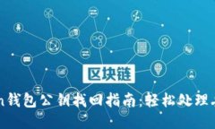 imToken钱包公钥找回指南：